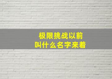 极限挑战以前叫什么名字来着