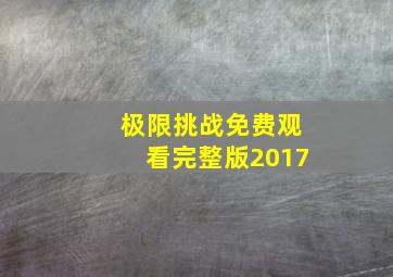 极限挑战免费观看完整版2017