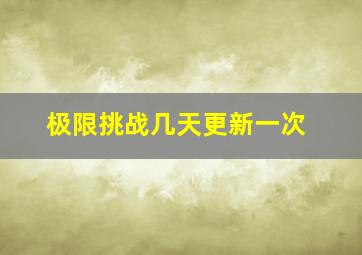 极限挑战几天更新一次