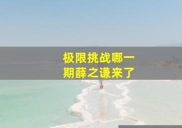 极限挑战哪一期薛之谦来了