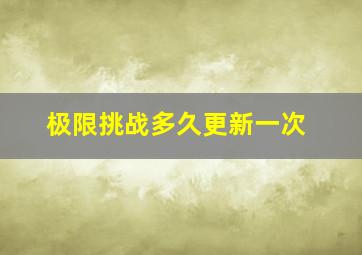 极限挑战多久更新一次