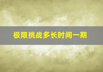 极限挑战多长时间一期