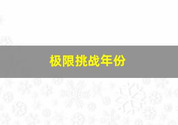 极限挑战年份