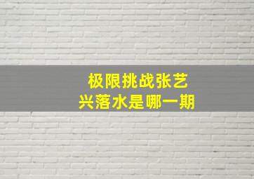 极限挑战张艺兴落水是哪一期