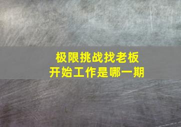 极限挑战找老板开始工作是哪一期