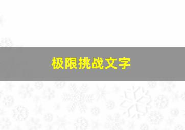 极限挑战文字