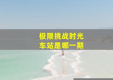 极限挑战时光车站是哪一期