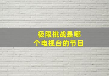 极限挑战是哪个电视台的节目