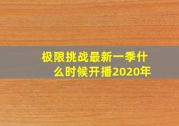 极限挑战最新一季什么时候开播2020年