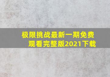 极限挑战最新一期免费观看完整版2021下载