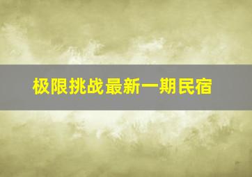 极限挑战最新一期民宿