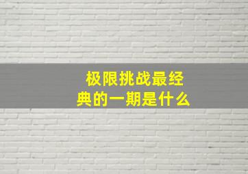 极限挑战最经典的一期是什么