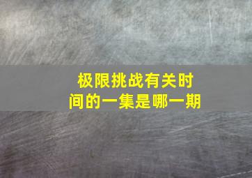 极限挑战有关时间的一集是哪一期