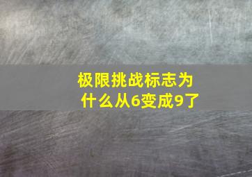 极限挑战标志为什么从6变成9了