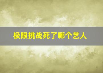 极限挑战死了哪个艺人