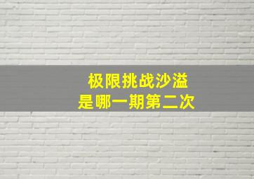 极限挑战沙溢是哪一期第二次