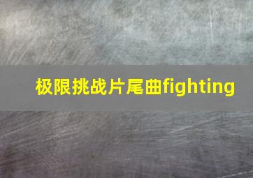 极限挑战片尾曲fighting