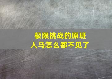 极限挑战的原班人马怎么都不见了