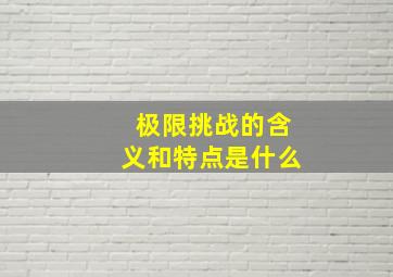 极限挑战的含义和特点是什么