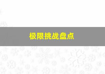 极限挑战盘点