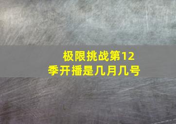 极限挑战第12季开播是几月几号