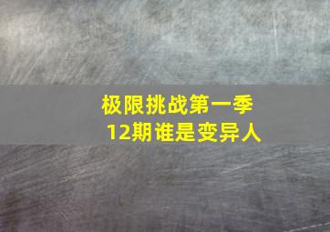 极限挑战第一季12期谁是变异人