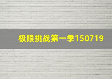 极限挑战第一季150719