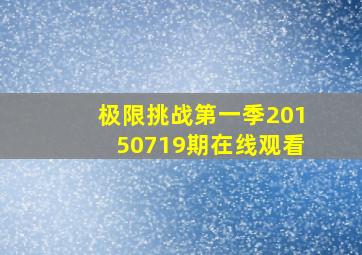 极限挑战第一季20150719期在线观看