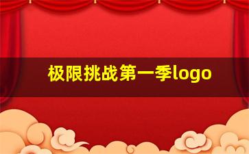 极限挑战第一季logo