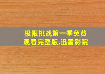 极限挑战第一季免费观看完整版,迅雷影院