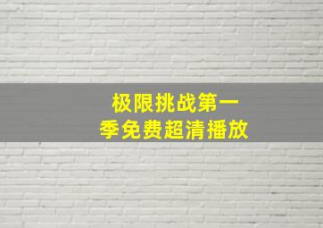 极限挑战第一季免费超清播放