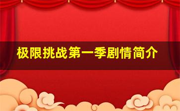 极限挑战第一季剧情简介