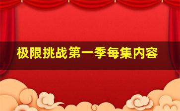 极限挑战第一季每集内容