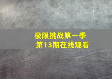 极限挑战第一季第13期在线观看