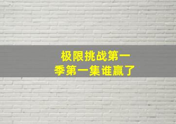 极限挑战第一季第一集谁赢了