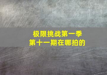 极限挑战第一季第十一期在哪拍的