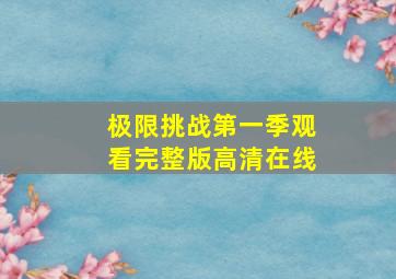 极限挑战第一季观看完整版高清在线