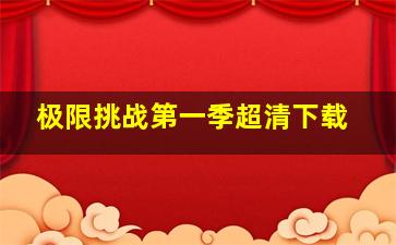 极限挑战第一季超清下载