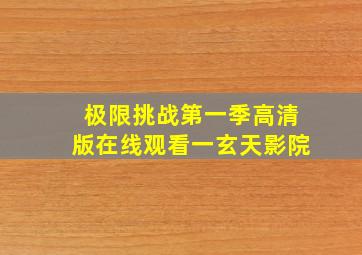 极限挑战第一季高清版在线观看一玄天影院