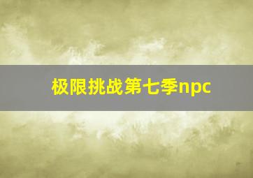 极限挑战第七季npc