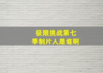 极限挑战第七季制片人是谁啊