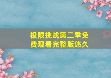 极限挑战第二季免费观看完整版悠久