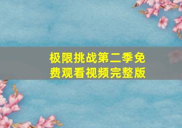 极限挑战第二季免费观看视频完整版