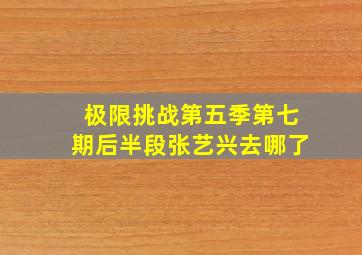 极限挑战第五季第七期后半段张艺兴去哪了