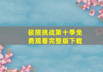 极限挑战第十季免费观看完整版下载