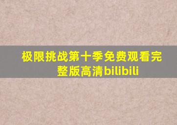 极限挑战第十季免费观看完整版高清bilibili