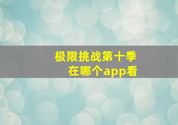 极限挑战第十季在哪个app看