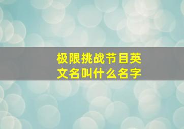 极限挑战节目英文名叫什么名字