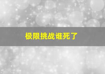 极限挑战谁死了