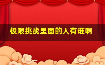 极限挑战里面的人有谁啊